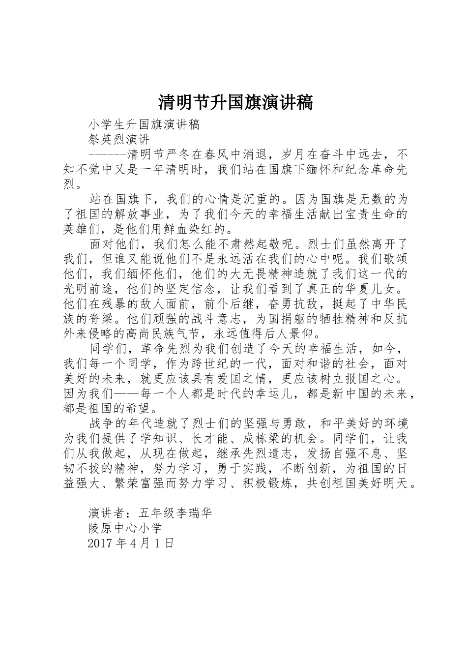 清明节升国旗演讲稿_第1页