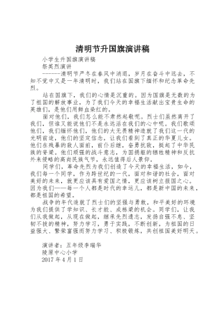 清明节升国旗演讲稿