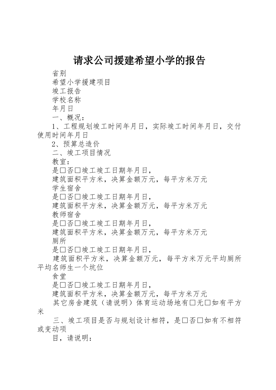 请求公司援建希望小学的报告_1_第1页