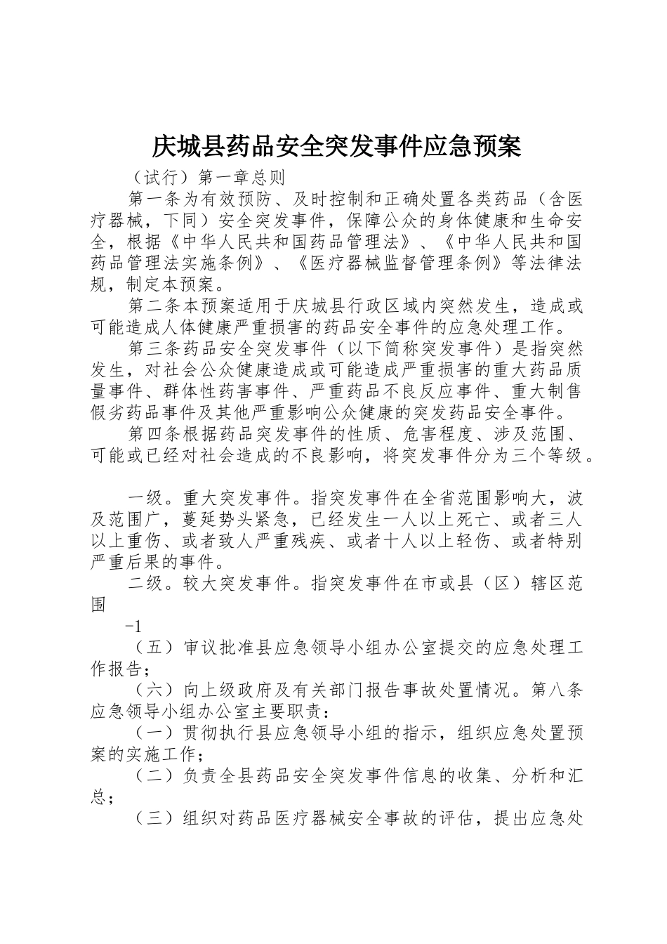 庆城县药品安全突发事件应急预案_第1页