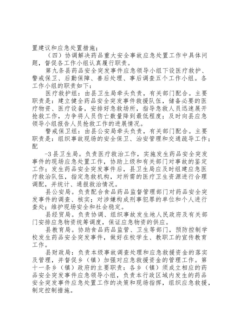 庆城县药品安全突发事件应急预案_第2页