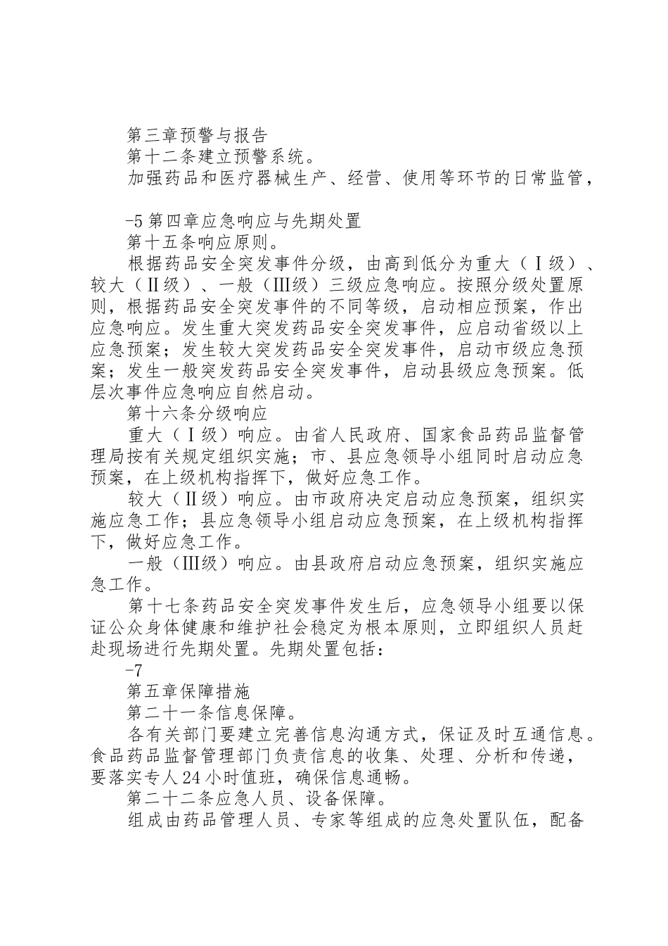 庆城县药品安全突发事件应急预案_第3页