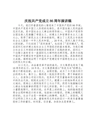 庆祝共产党成立86周年演讲稿