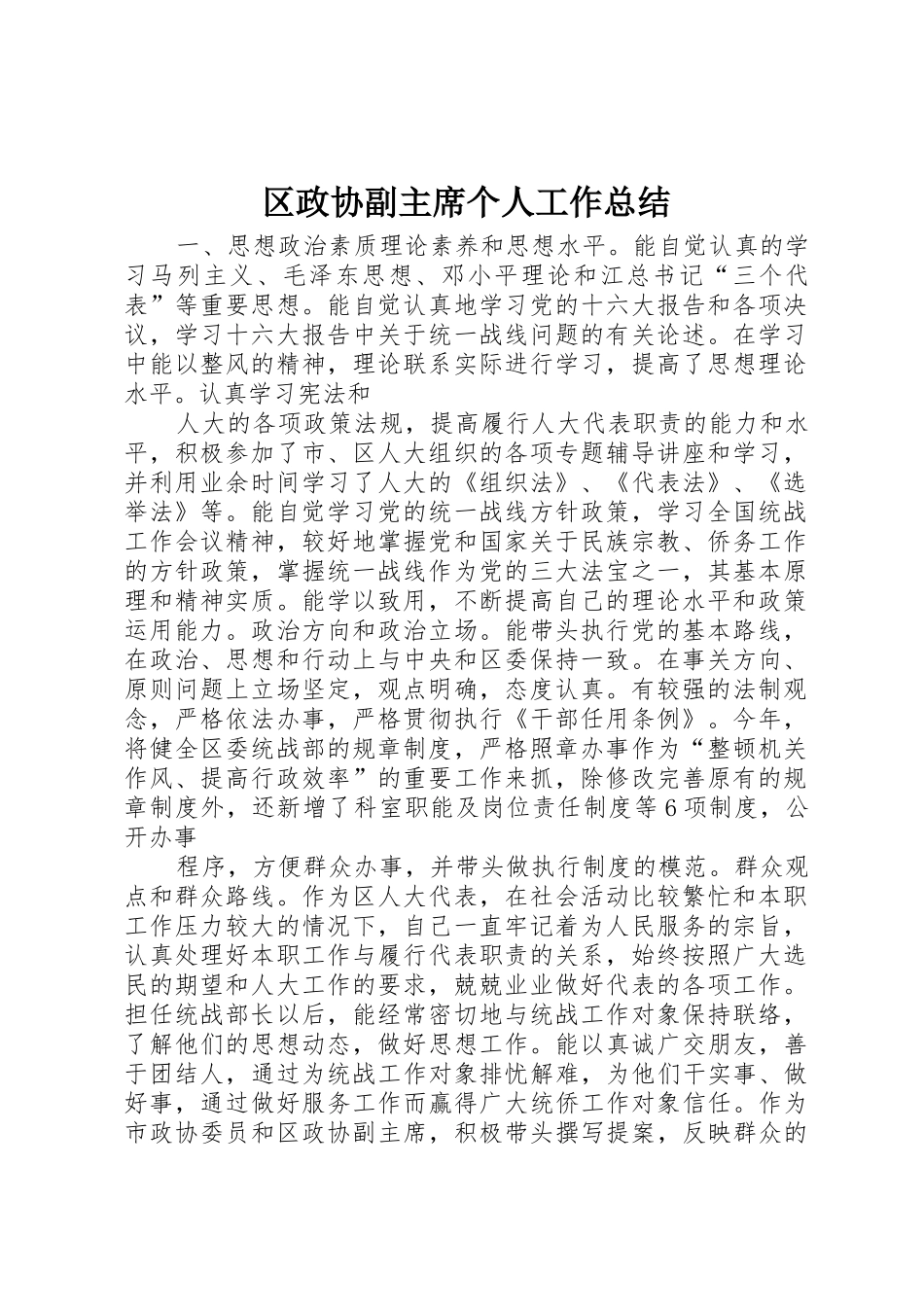 区政协副主席个人工作总结_第1页