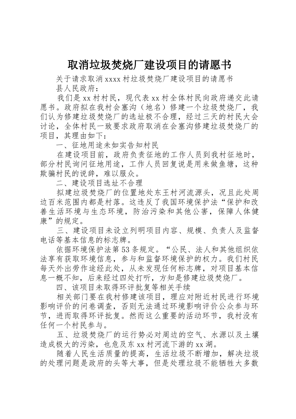取消垃圾焚烧厂建设项目的请愿书_第1页
