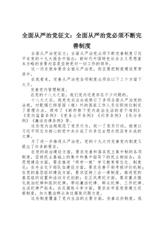 全面从严治党征文：全面从严治党必须不断完善制度