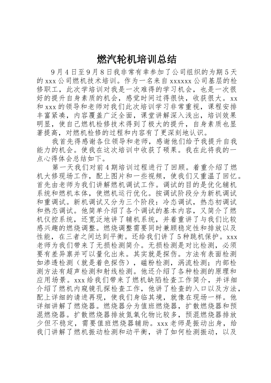 燃汽轮机培训总结_1_第1页