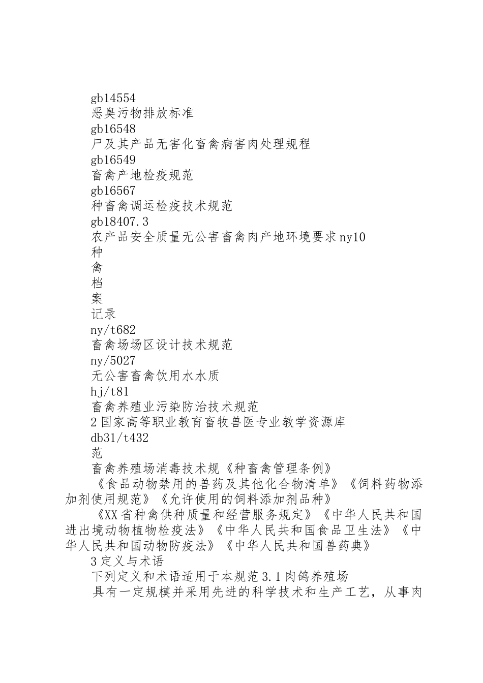 肉鸽场生产技术规范(XX省地方标准)._第2页