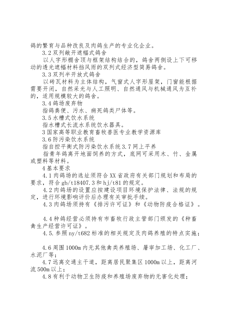 肉鸽场生产技术规范(XX省地方标准)._第3页