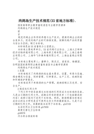 肉鸽场生产技术规范(XX省地方标准).