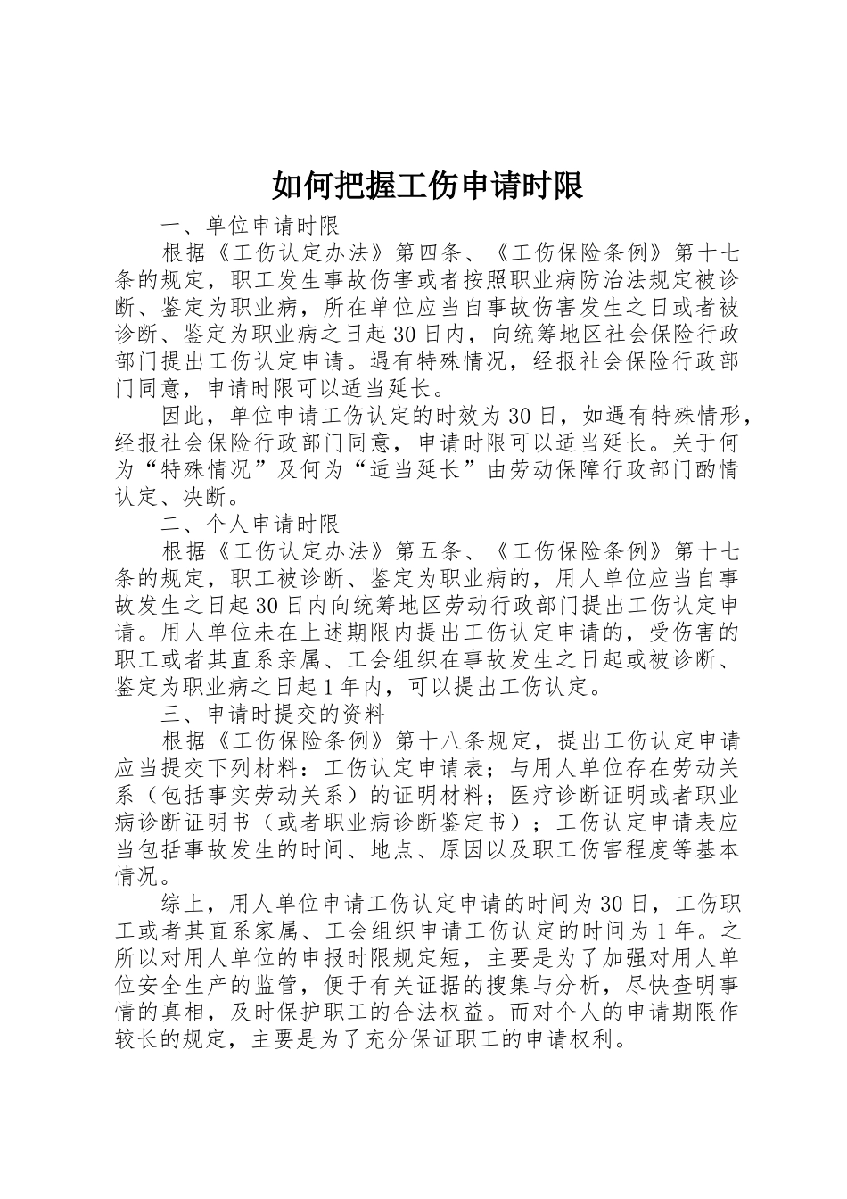 如何把握工伤申请时限_第1页