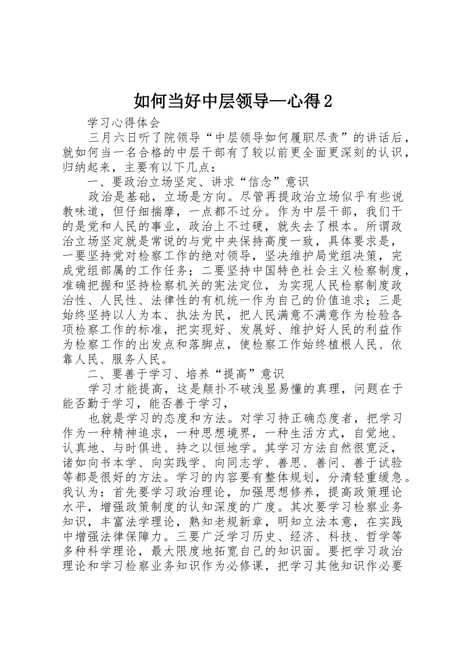 如何当好中层领导—心得2_第1页