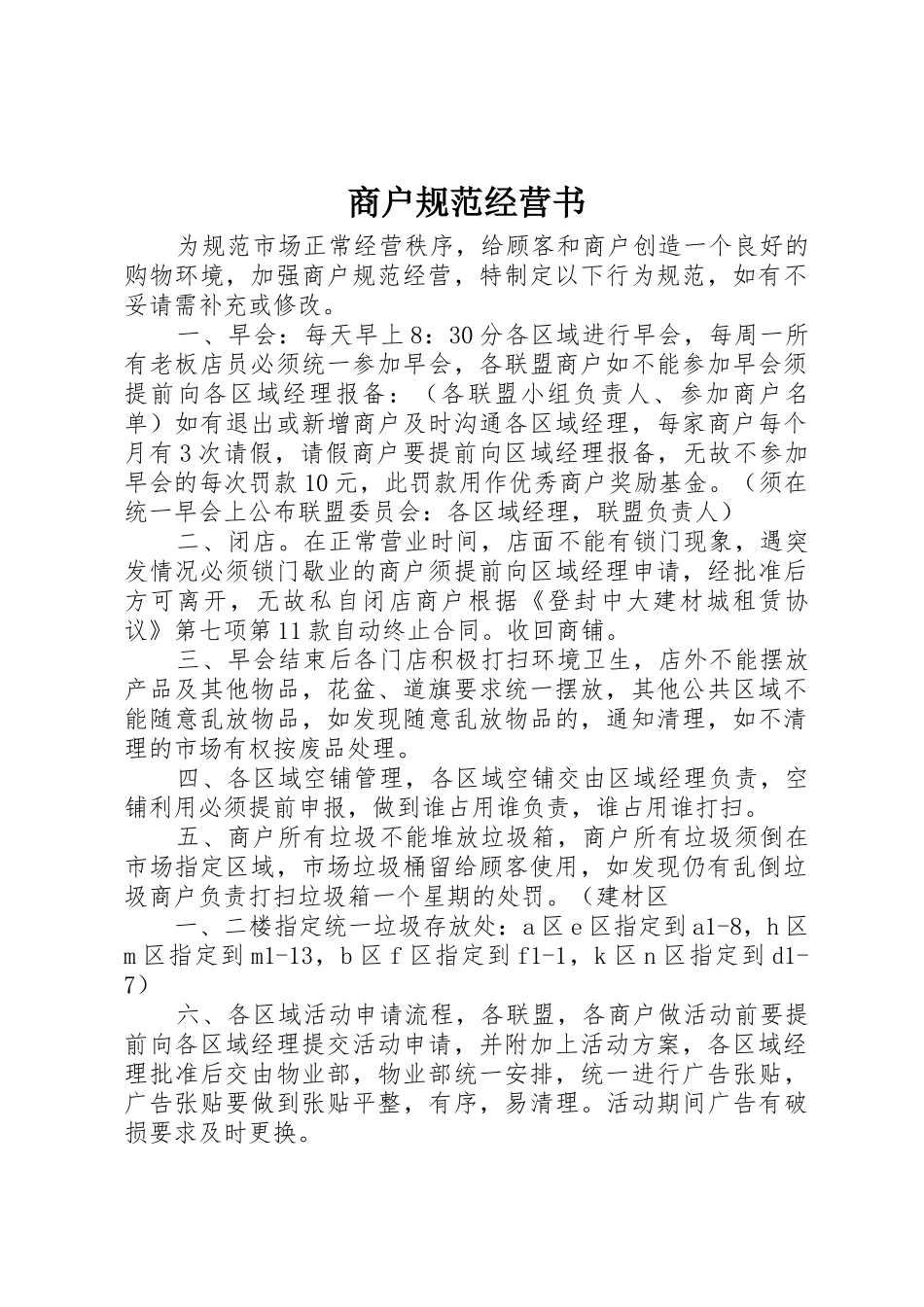 商户规范经营书_第1页