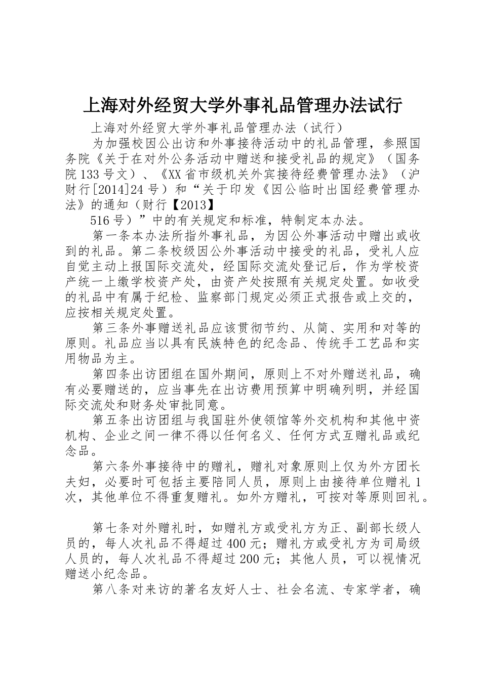 上海对外经贸大学外事礼品管理办法试行_第1页