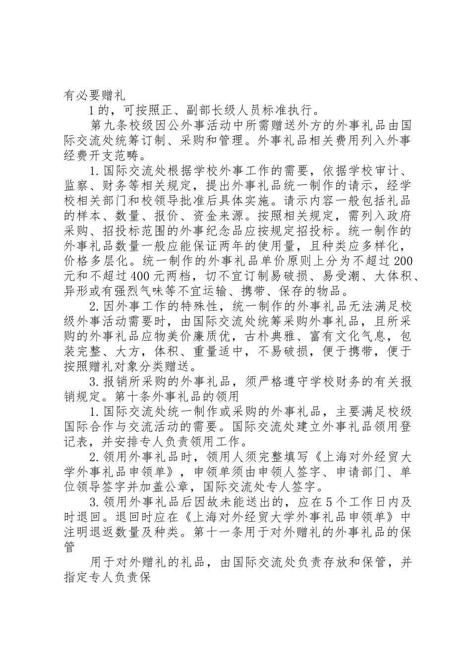 上海对外经贸大学外事礼品管理办法试行_第2页