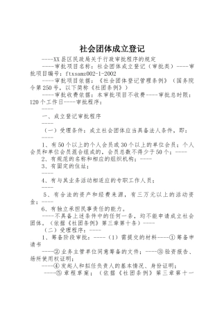 社会团体成立登记