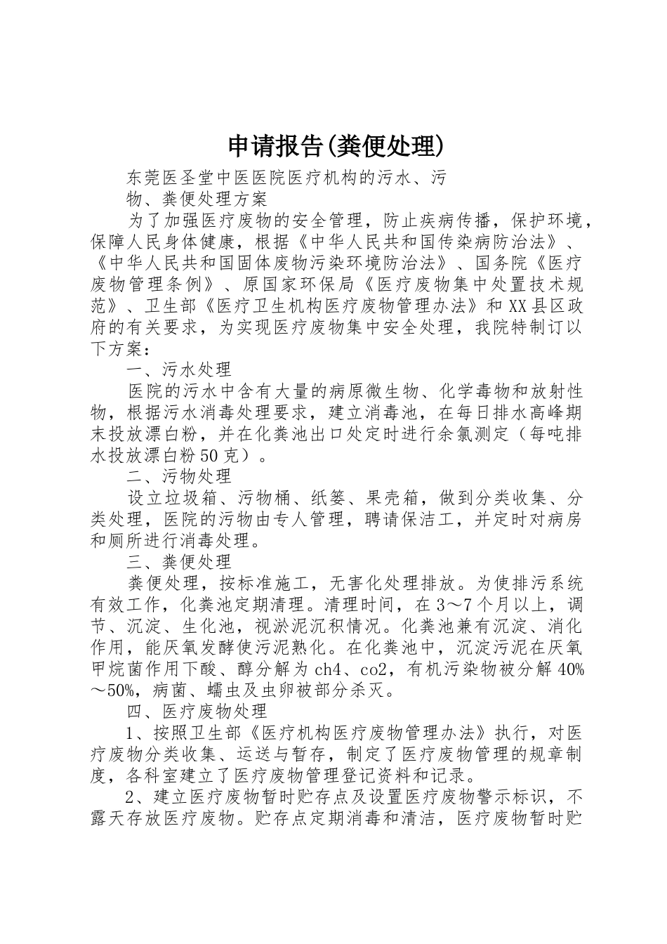 申请报告(粪便处理)_第1页