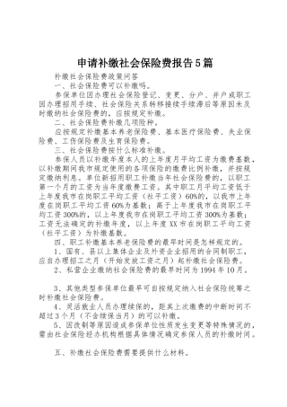 申请补缴社会保险费报告5篇