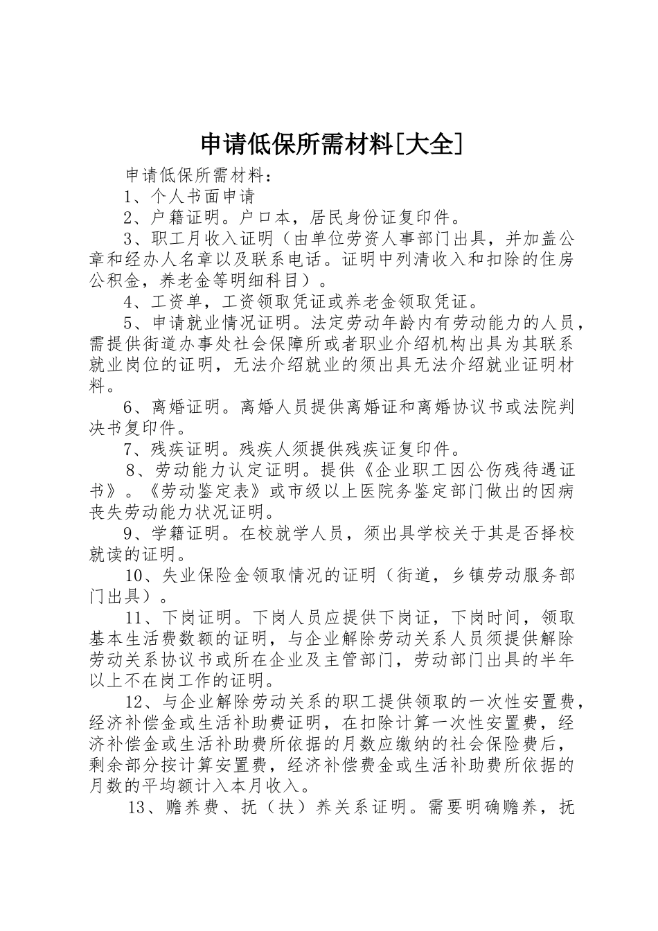 申请低保所需材料[大全]_第1页