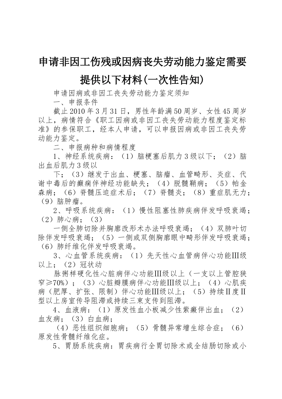 申请非因工伤残或因病丧失劳动能力鉴定需要提供以下材料(一次性告知)_第1页