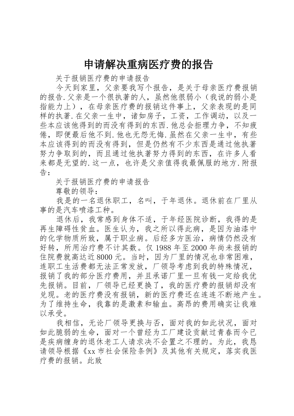 申请解决重病医疗费的报告_第1页