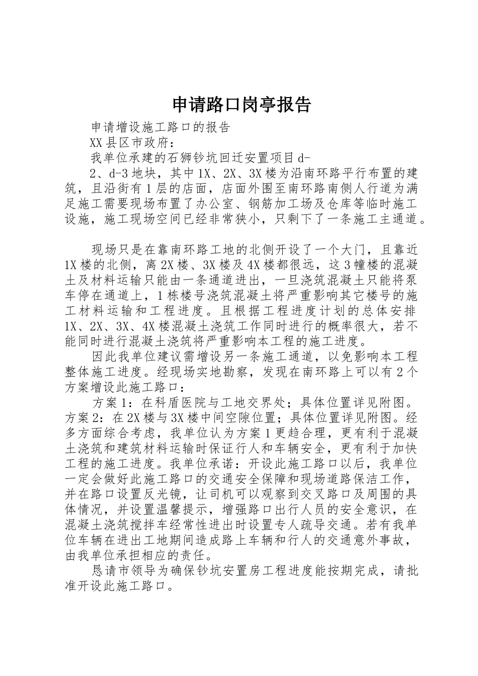 申请路口岗亭报告_第1页