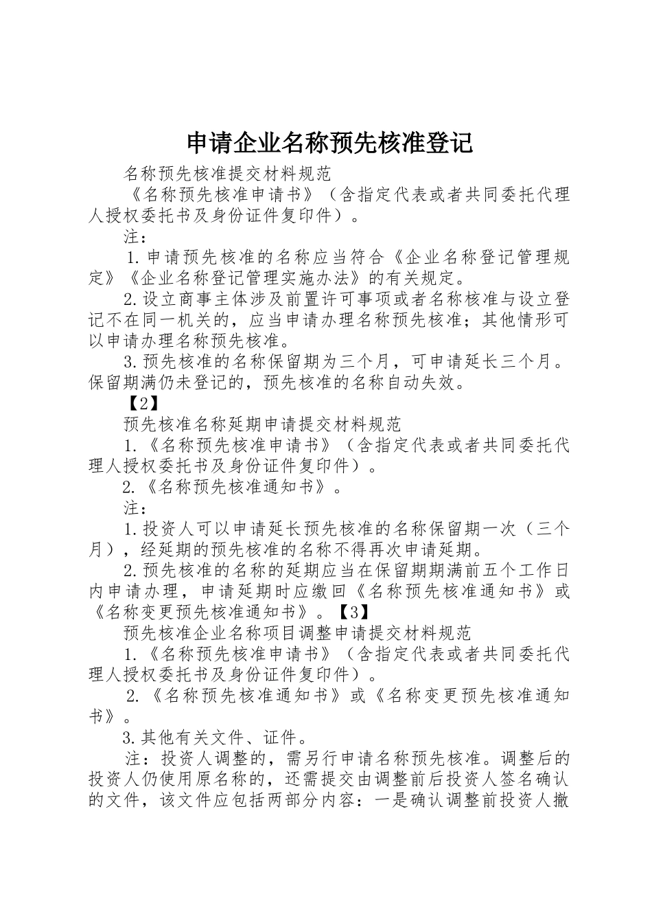 申请企业名称预先核准登记_1_第1页