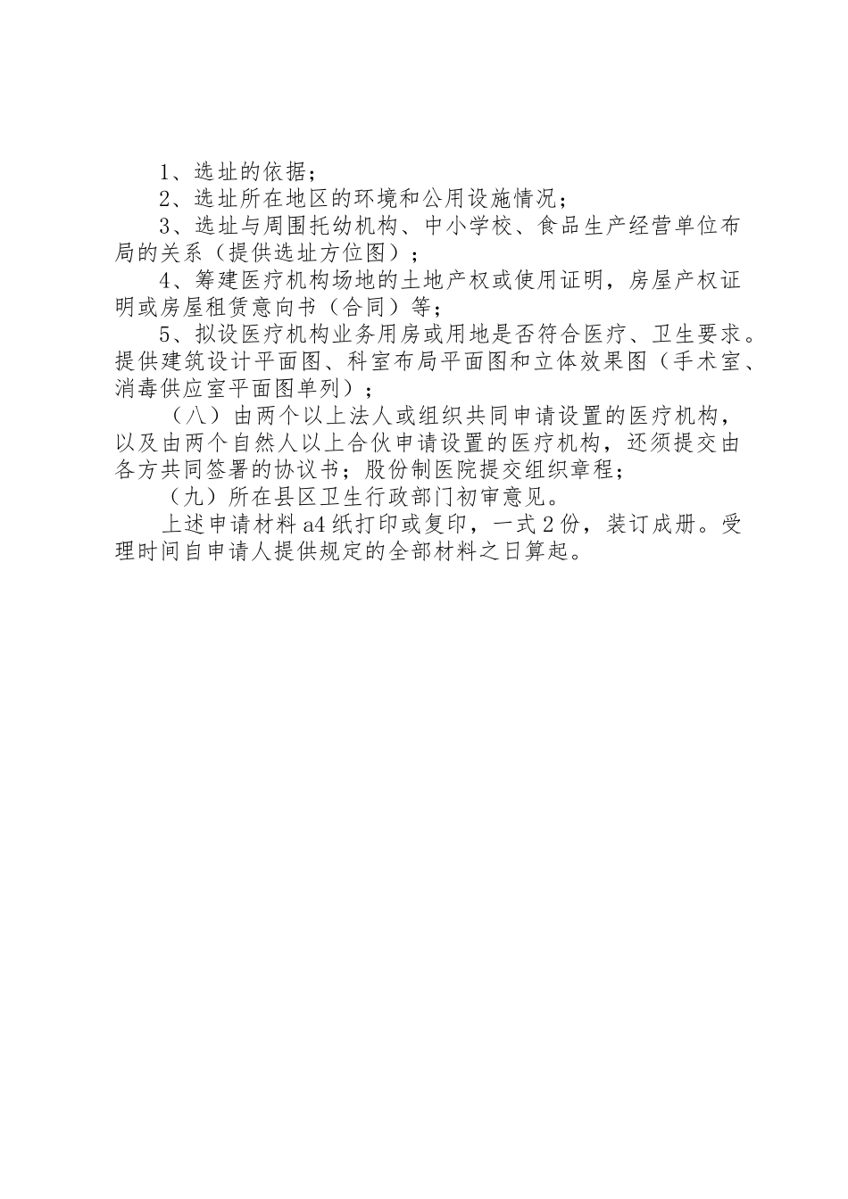 申请设置医院需提供的材料_第2页