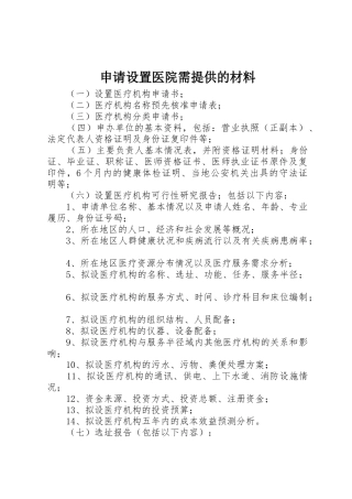 申请设置医院需提供的材料