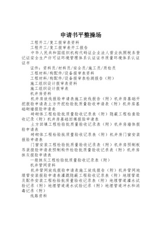 申请书平整操场