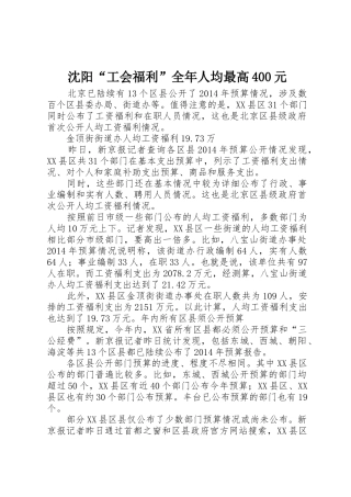 沈阳“工会福利”全年人均最高400元