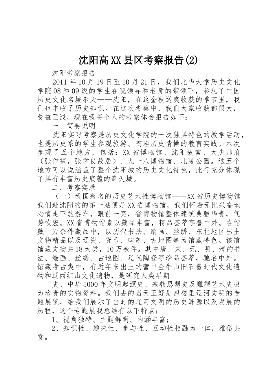 沈阳高XX县区考察报告(2)_1_第1页