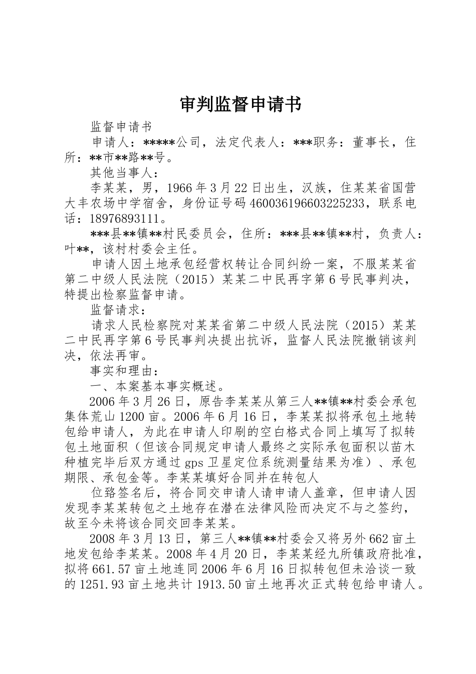 审判监督申请书_第1页