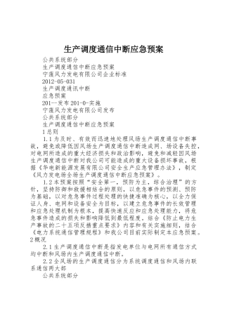 生产调度通信中断应急预案