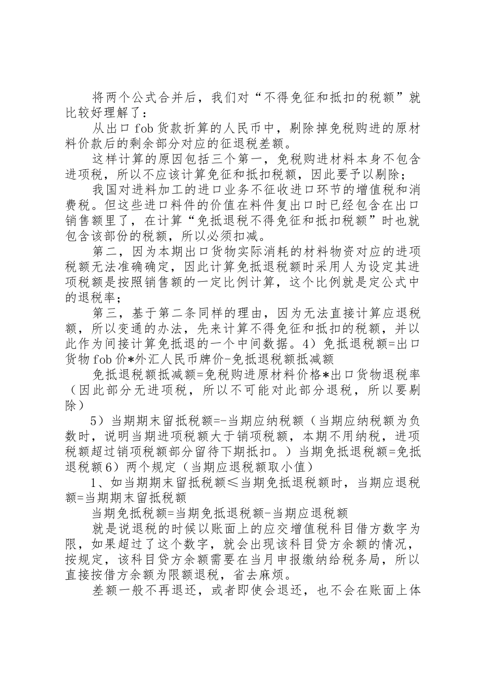 生产企业免抵退税政策_1_第2页