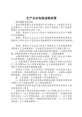 生产企业免抵退税政策_1