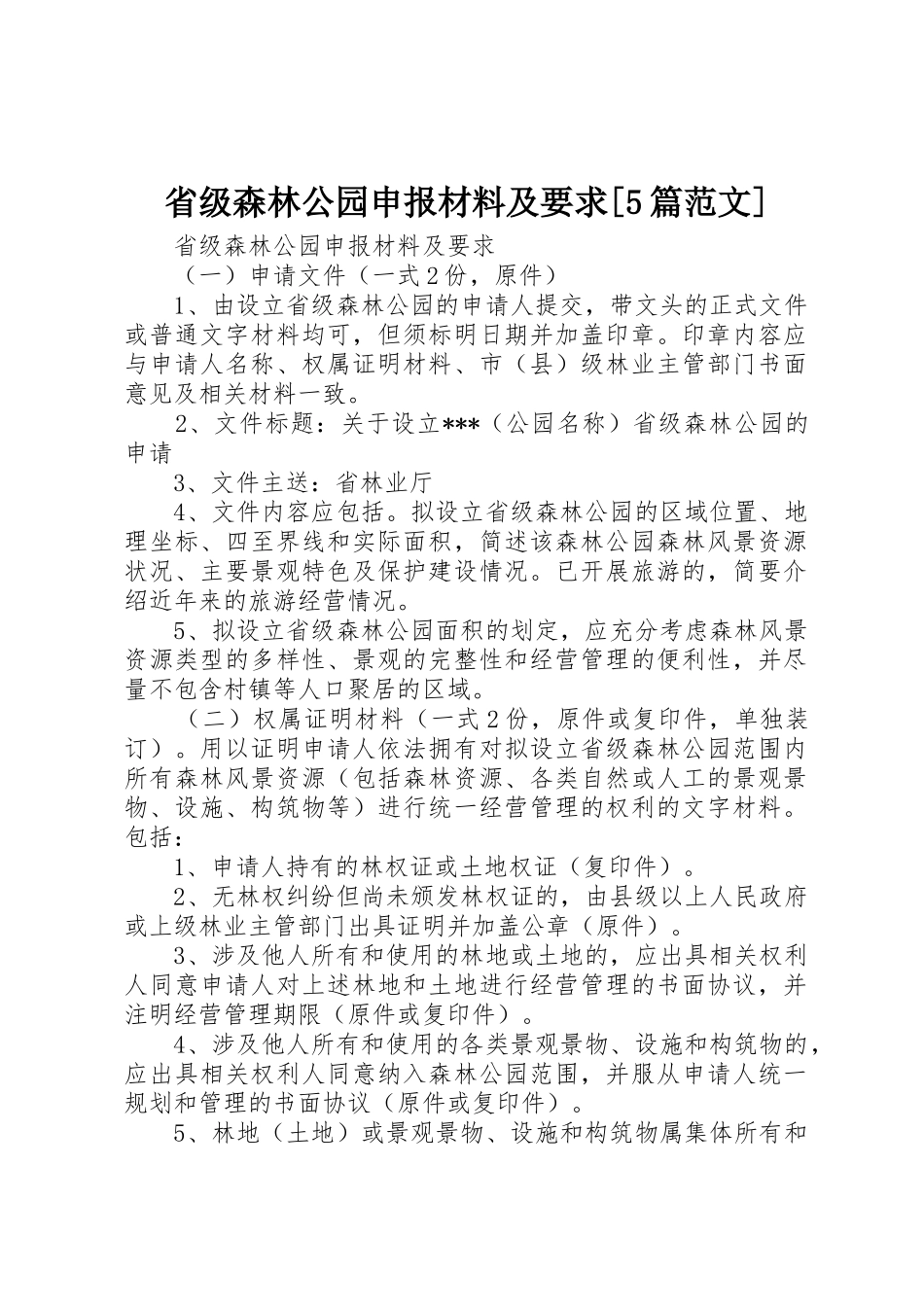 省级森林公园申报材料及要求[5篇范文]_第1页