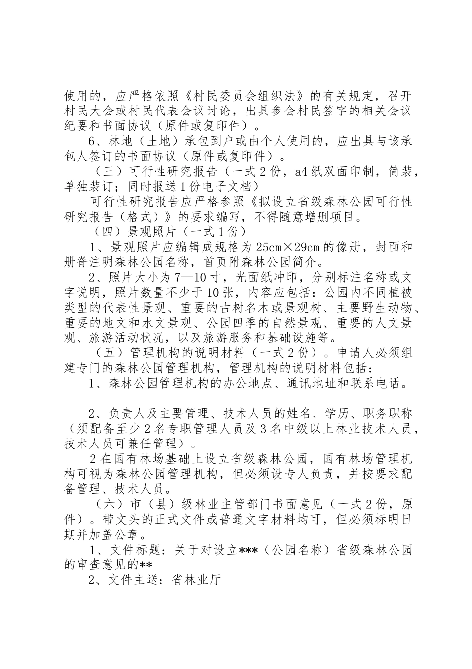 省级森林公园申报材料及要求[5篇范文]_第2页