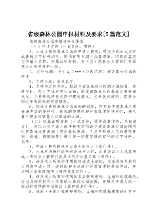 省级森林公园申报材料及要求[5篇范文]