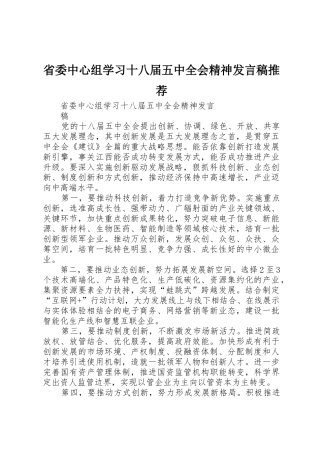 省委中心组学习十八届五中全会精神发言稿推荐
