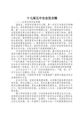 十七届五中全会发言稿