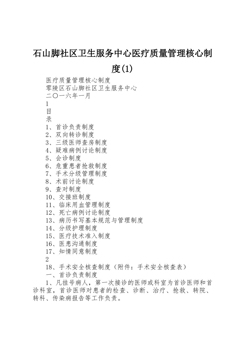 石山脚社区卫生服务中心医疗质量管理核心制度(1)_第1页
