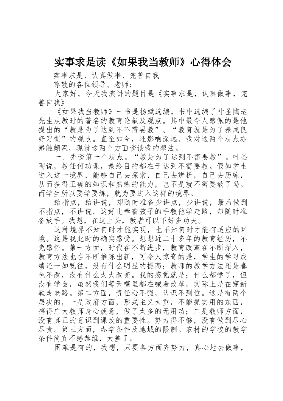 实事求是读《如果我当教师》心得体会_第1页