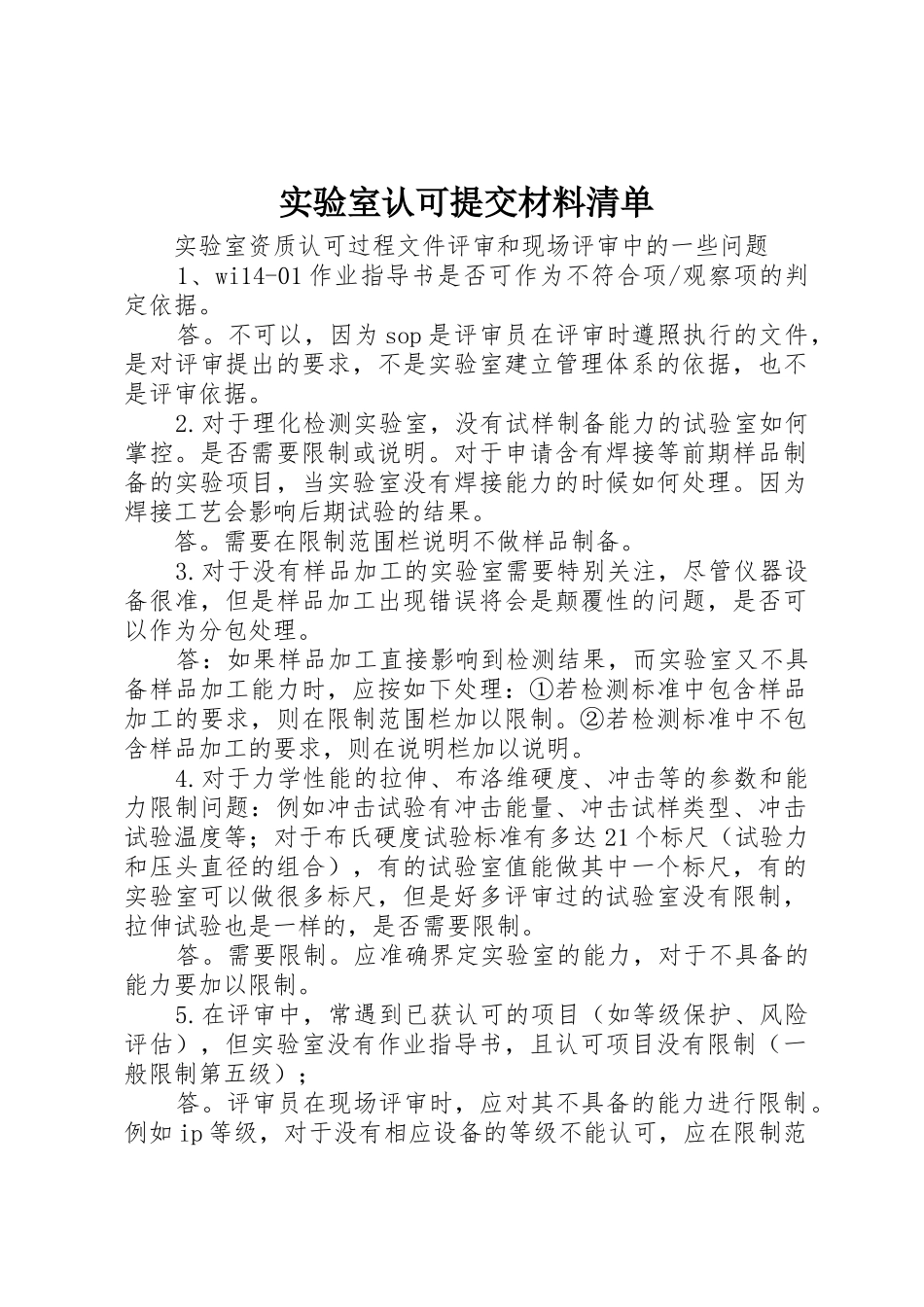 实验室认可提交材料清单_1_第1页