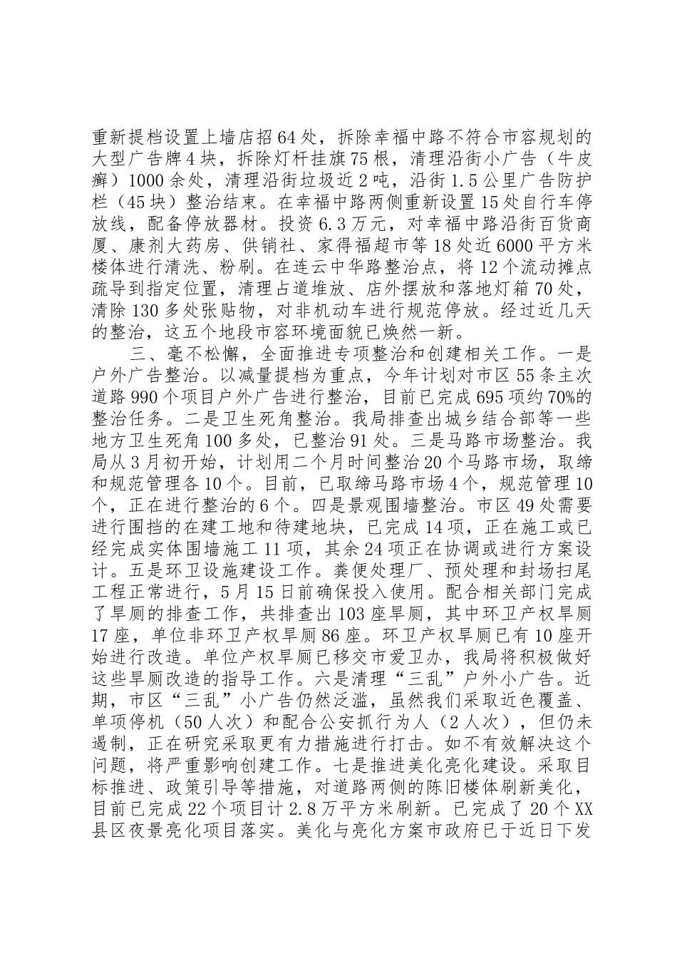市城管局创建省级文明城市工作情况汇报五篇_第3页