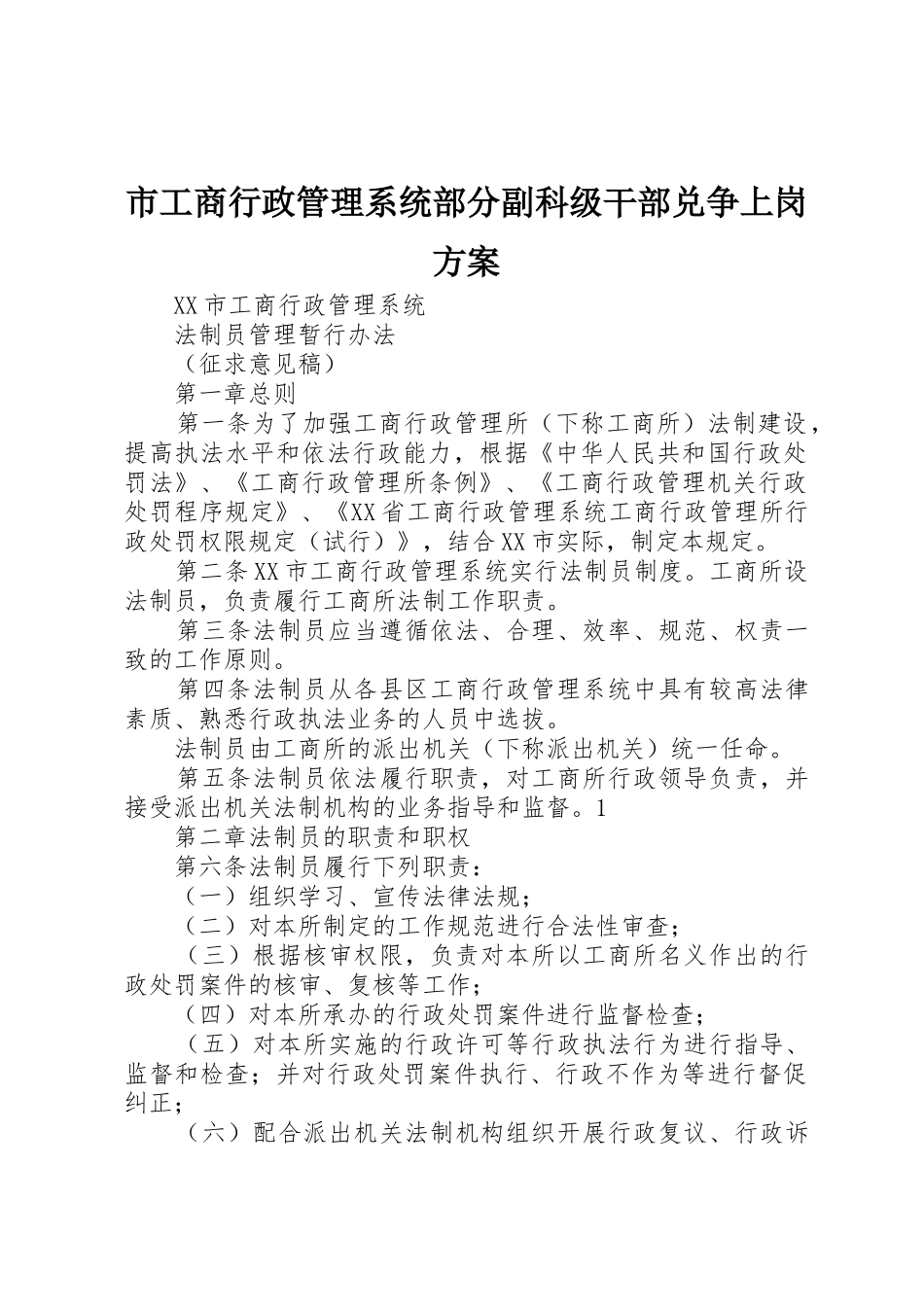 市工商行政管理系统部分副科级干部兑争上岗方案_1_第1页