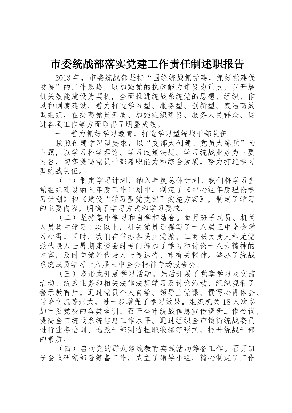 市委统战部落实党建工作责任制述职报告_第1页