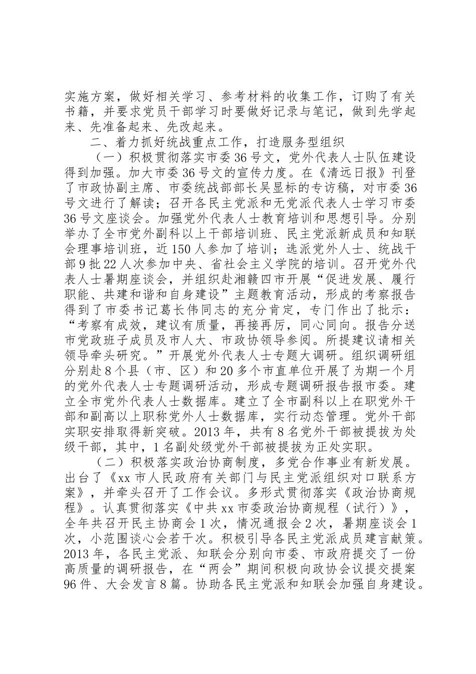 市委统战部落实党建工作责任制述职报告_第2页