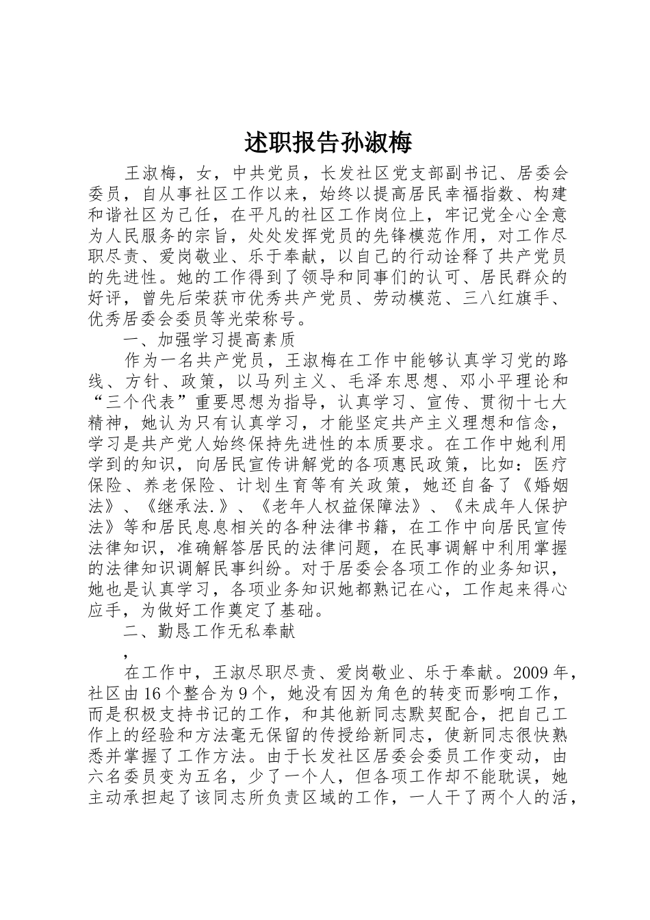 述职报告孙淑梅_第1页