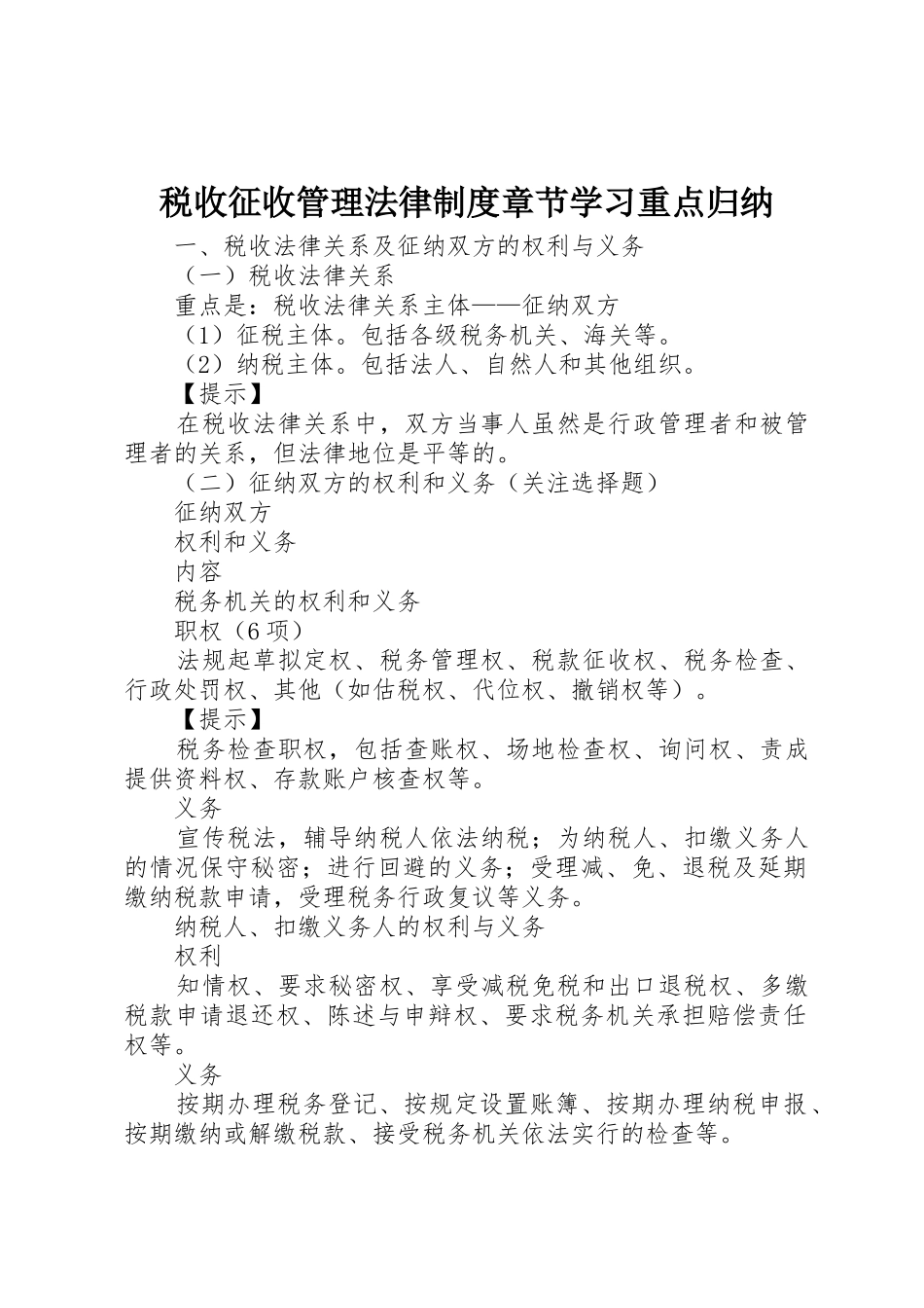 税收征收管理法律制度章节学习重点归纳_第1页